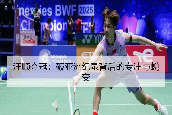 汪顺夺冠：破亚洲纪录背后的专注与蜕变