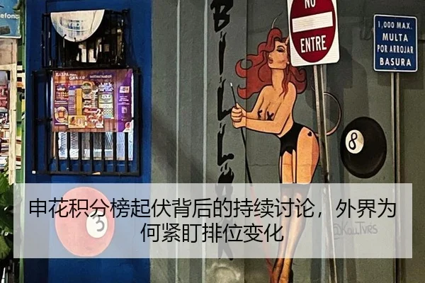 申花积分榜起伏背后的持续讨论，外界为何紧盯排位变化 - aitiyu